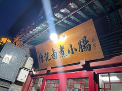 -陈记卤煮小肠