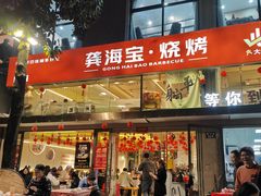 -龚海宝· 烧烤· 羊肉原切挂糊更好吃(庄市店)