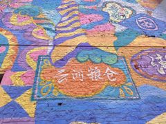 -云间粮仓