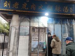 -刘老虎肉丸糊辣汤(总店)