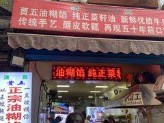 门面-贾五油糊馅