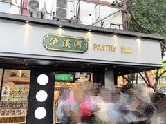 门面-泸溪河桃酥(秦淮夫子庙一店)