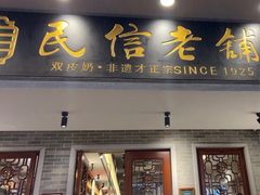 -民信老铺(双皮奶博物馆店)
