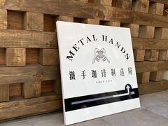 -Metal hands·铁手咖啡