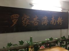 -罗家杏传统特色海南粉(人民西路总店)