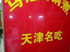 -马记大锅煮(总店)