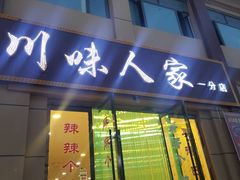 门面-川味人家.川菜.火锅