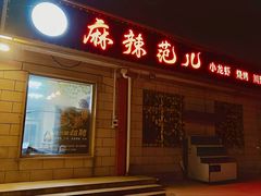 -麻辣范儿(良乡机场店)