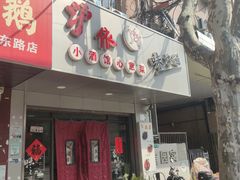 门面-沪依小酒馆心意菜