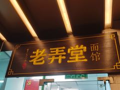 -沪西老弄堂面馆(定西路店)
