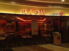 门面-味千拉面(和平大道奥山世纪城店)