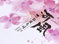 -河风精致寿司(尼盛店)