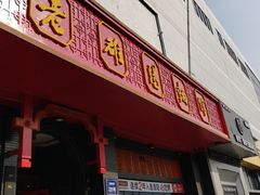 -老雒阳面馆·水席·洛阳菜(王城路店)