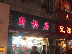 门面-新梅居(宁海东路店)