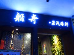 门面-船奇蒸汽海鲜·闽菜(八市海鲜总店)