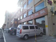 -羊上树(南门外店)