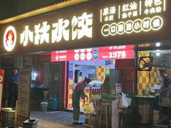 -小秋水饺(大成路总店)