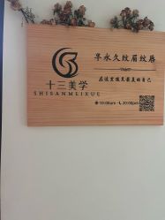 -十三美学·半永久纹眉纹唇·野生眉
