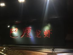门面-巴厘龙虾·榜首油焖大虾(音乐学院·沿江酒馆店)