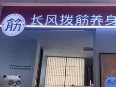-长风拨筋养身(天街店)