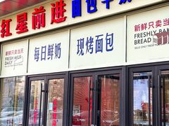 -红星前进面包牛奶公司(五道口购物中心店)