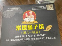 -张氏父子常德肠子馆(红星总店)