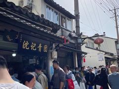 -沈记青团
