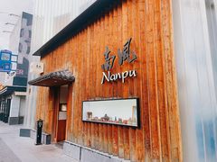 -南风(淮海街店)
