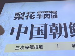 -梨花牛肉汤饭(仁恒伊势丹店)