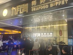 -九月海·海鲜自助(世纪东方店)