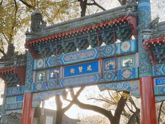 -北京国子监胡同