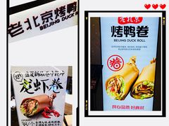 -特派卷·老北京烤鸭卷(合生汇购物中心店)