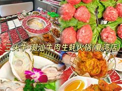 -三头牛·潮汕牛肉生蚝火锅 (夏湾店)