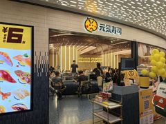 -元气寿司(东方宝泰店)