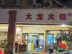 -大龙火锅(老店)