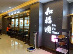 门面-和福顺牛肉大虾焖锅自助(宝业店)