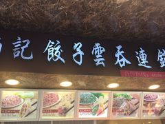 门面-炳记云饺(德政总店)