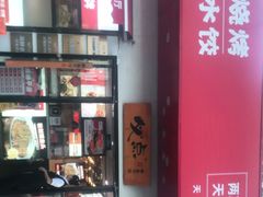-必点海鲜·鲅鱼水饺(鞍山西道店)