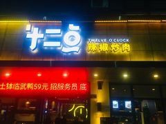门面-十二点·辣椒炒肉(南山店)