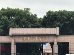 -上海市龙华烈士陵园