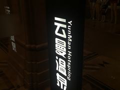 -杭州第一世界大酒店·云曼温泉