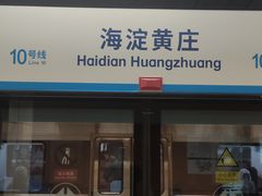 -海淀黄庄(地铁站)