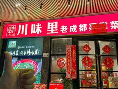 -川味里•商务宴请•团建聚餐(清湖店)