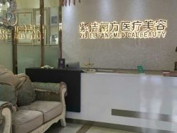 -紫洁俪方（北京）医疗美容