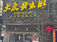-大良毋米粥(锦龙路总店)