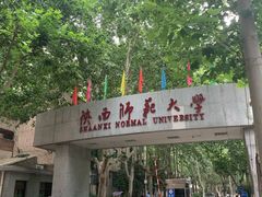 -陕西师范大学(雁塔校区)