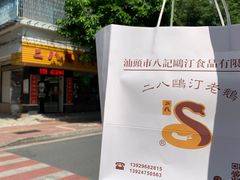 -二八鸥汀老鹅(金涛庄店)