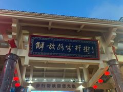 -解放路步行街                