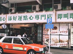门面-添好运点心专门店(深水埗店)