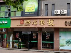门面-四海游龙(大华店)